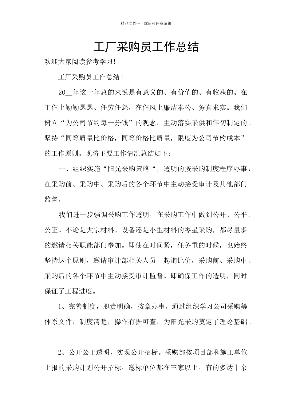 工厂采购员工作总结_第1页