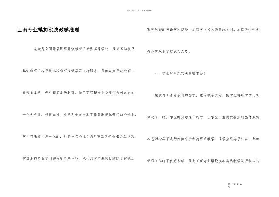 工商专业模拟实践教学准则_第1页