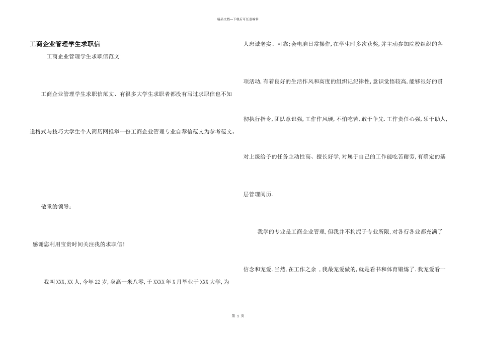 工商企业管理学生求职信_第1页