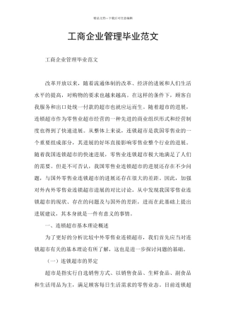 工商企业管理毕业范文