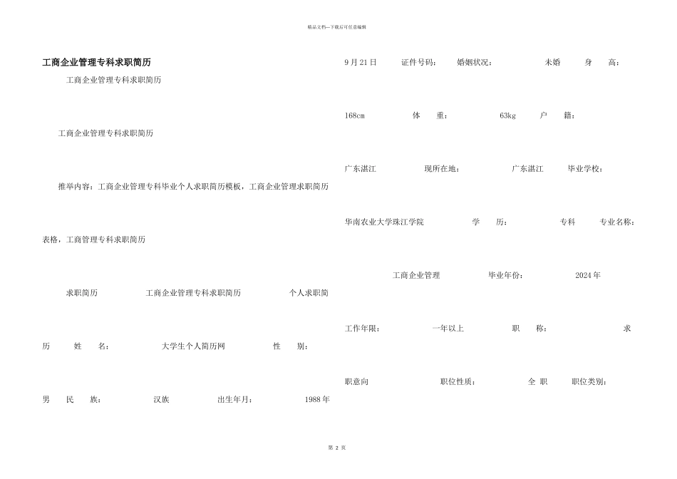 工商企业管理专科求职简历_第1页