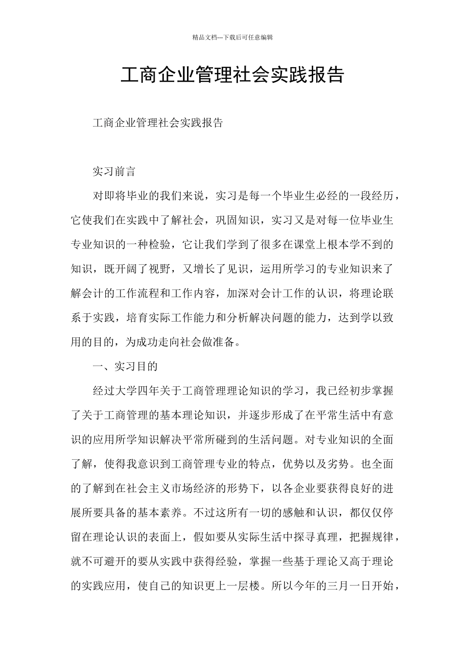 工商企业管理社会实践报告_第1页