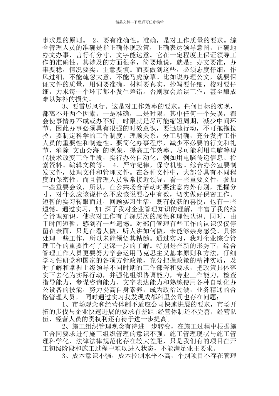 工商企业管理社会实践调查报告_第2页