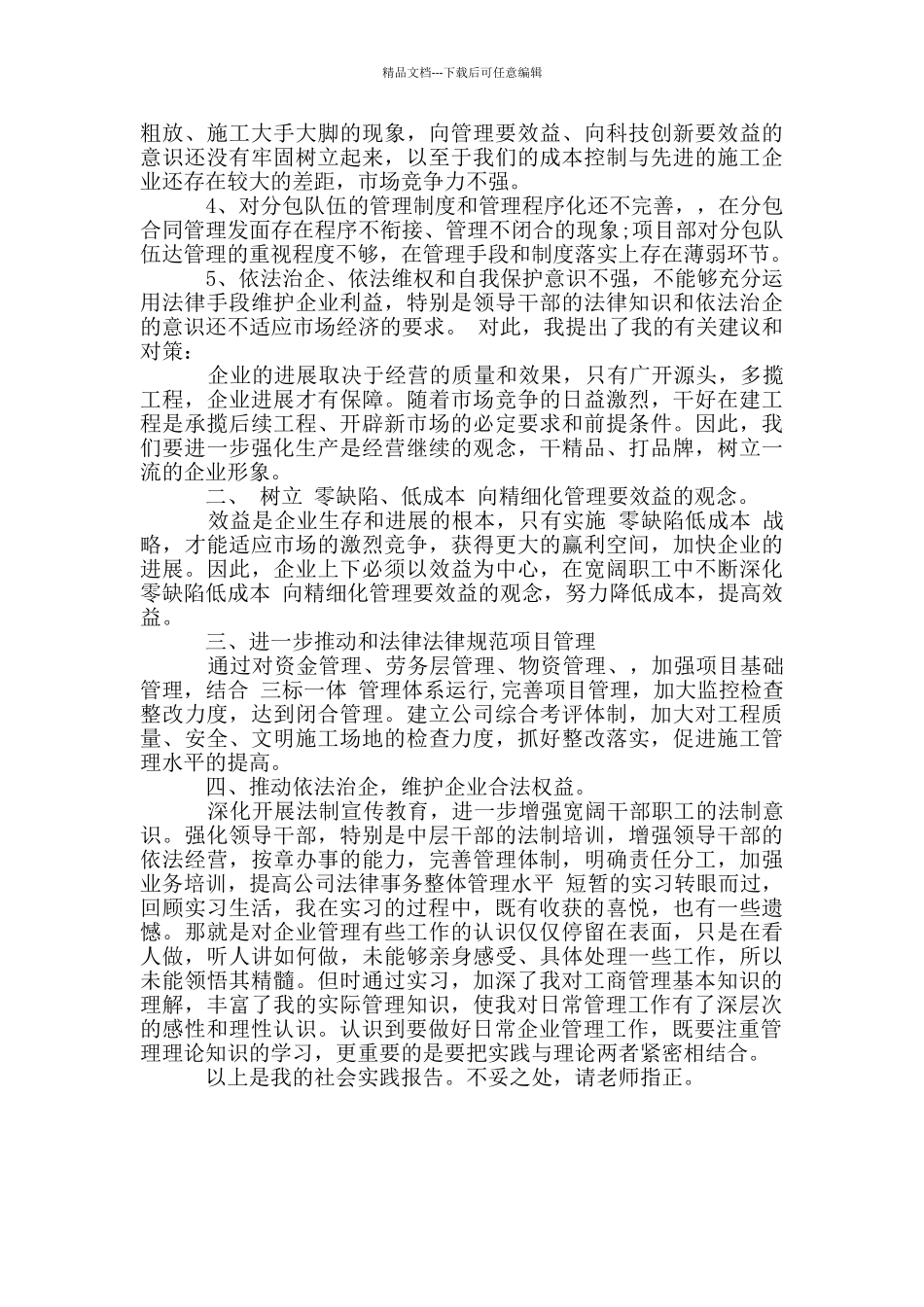 工商企业管理社会实践调查报告_第3页