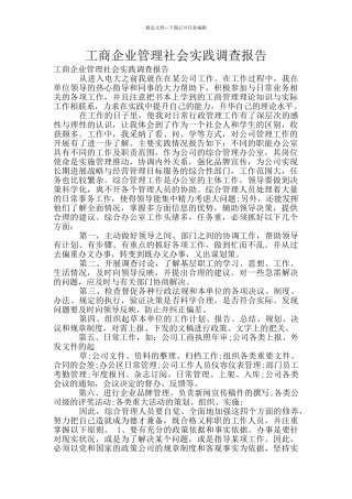 工商企业管理社会实践调查报告