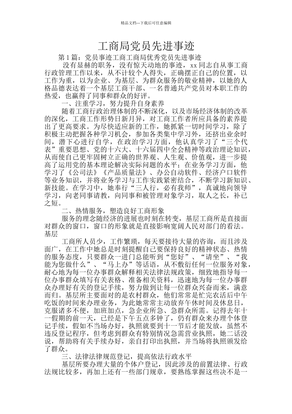 工商局党员先进事迹_第1页