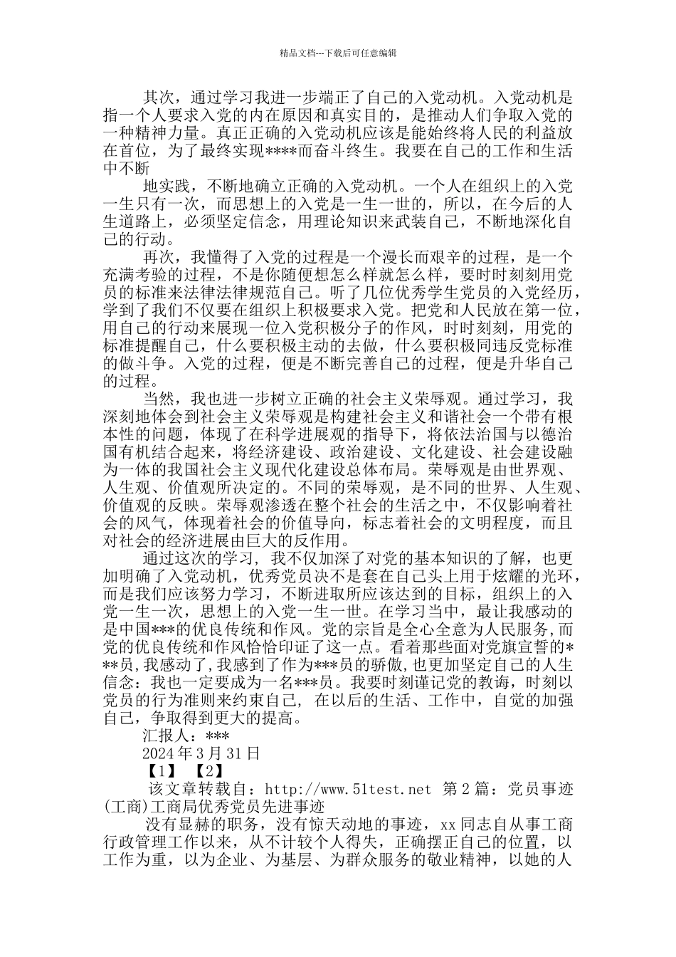 工商局党员先进事迹_第3页