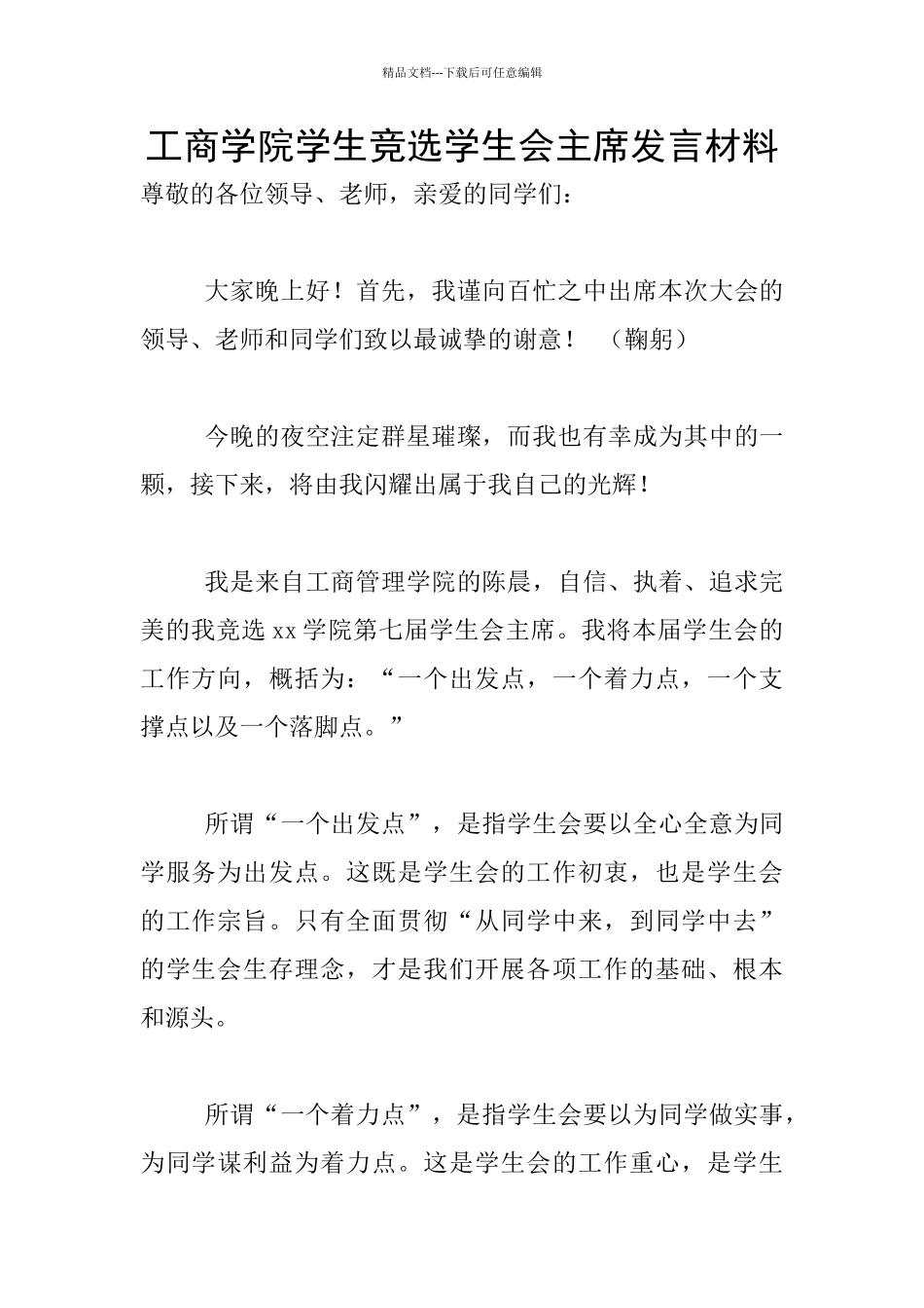 工商学院学生竞选学生会主席发言材料_第1页