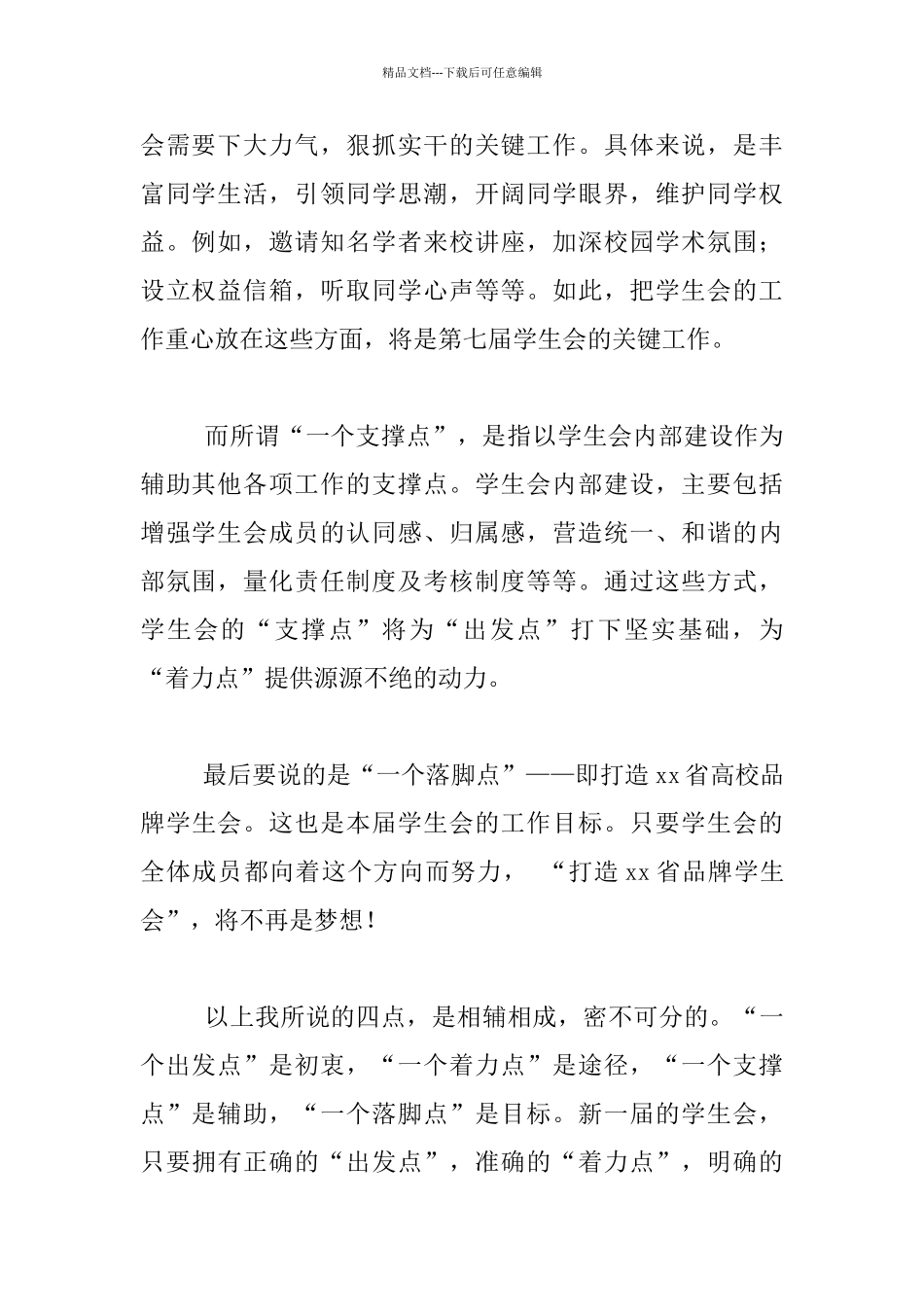 工商学院学生竞选学生会主席发言材料_第2页