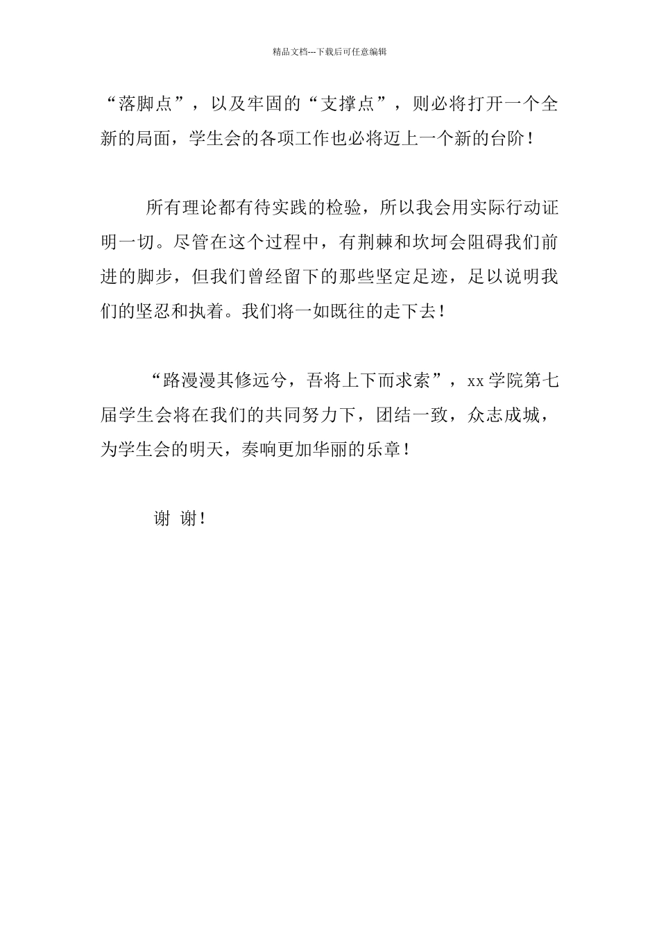 工商学院学生竞选学生会主席发言材料_第3页