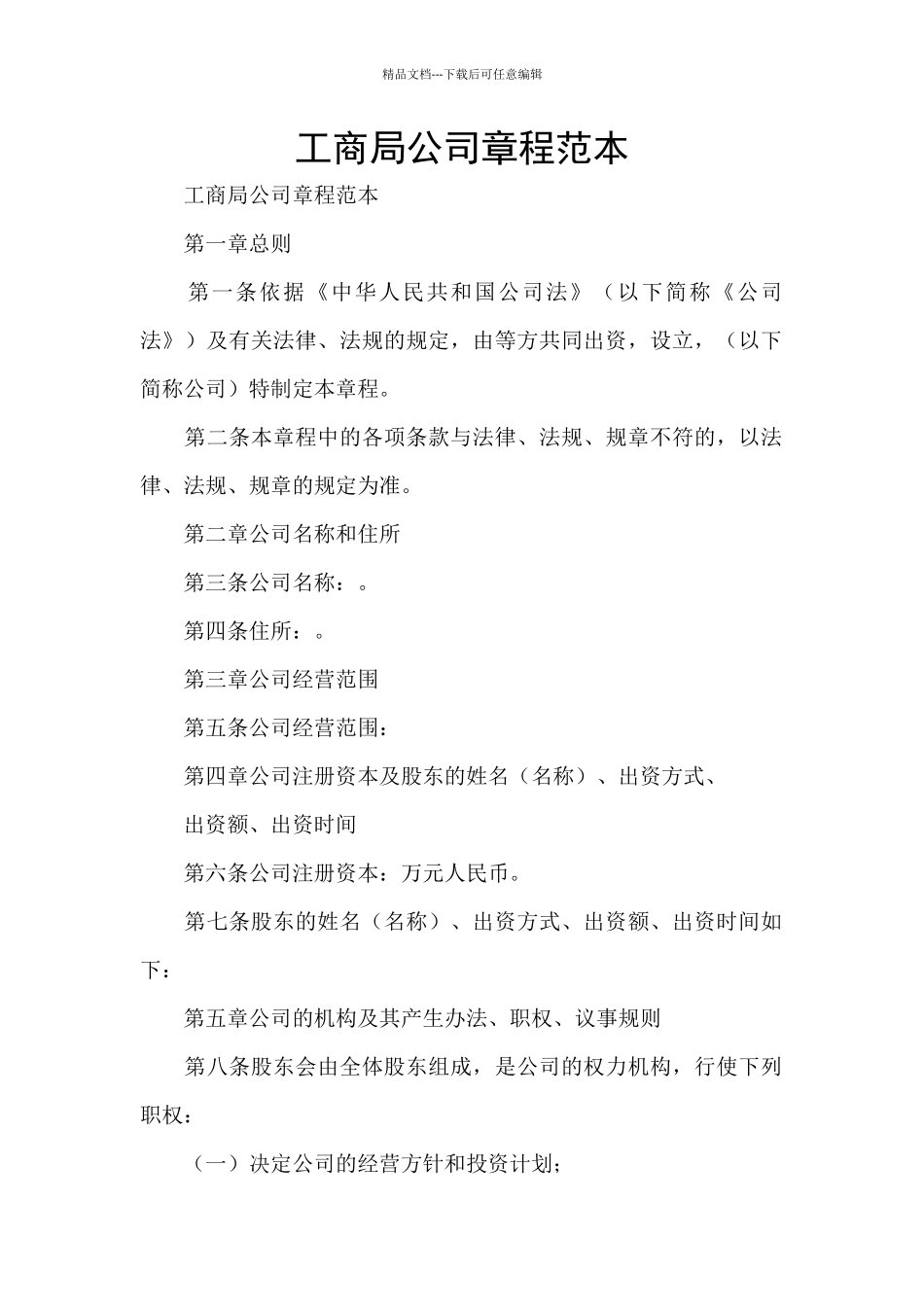 工商局公司章程范本_第1页