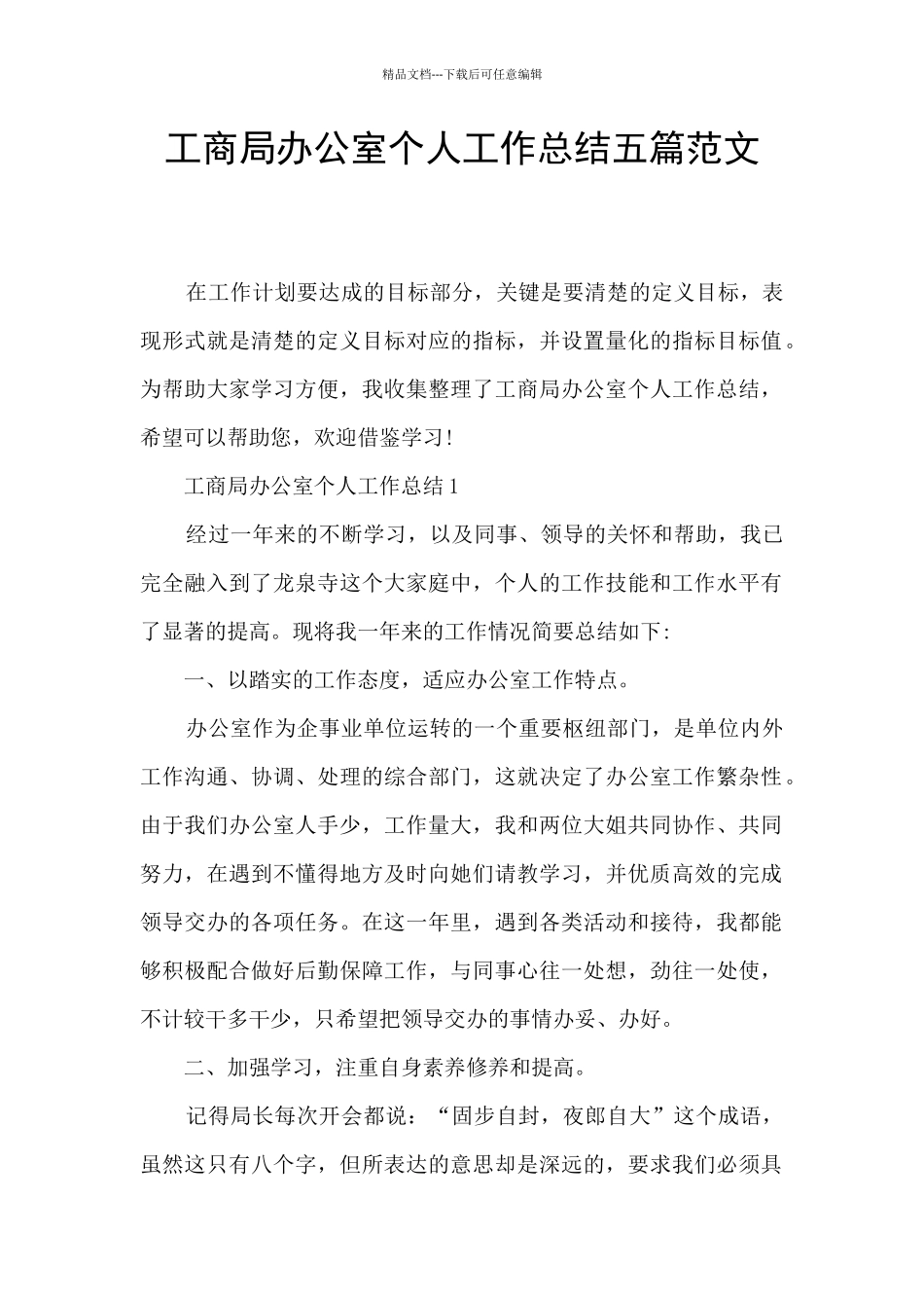 工商局办公室个人工作总结五篇范文_第1页