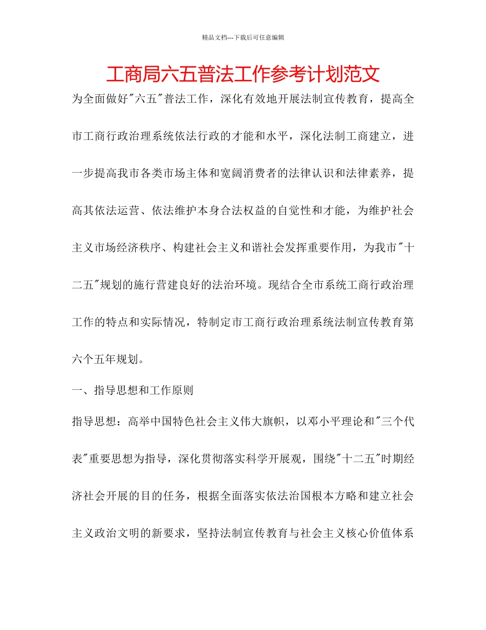 工商局六五普法工作参考计划范文_第1页