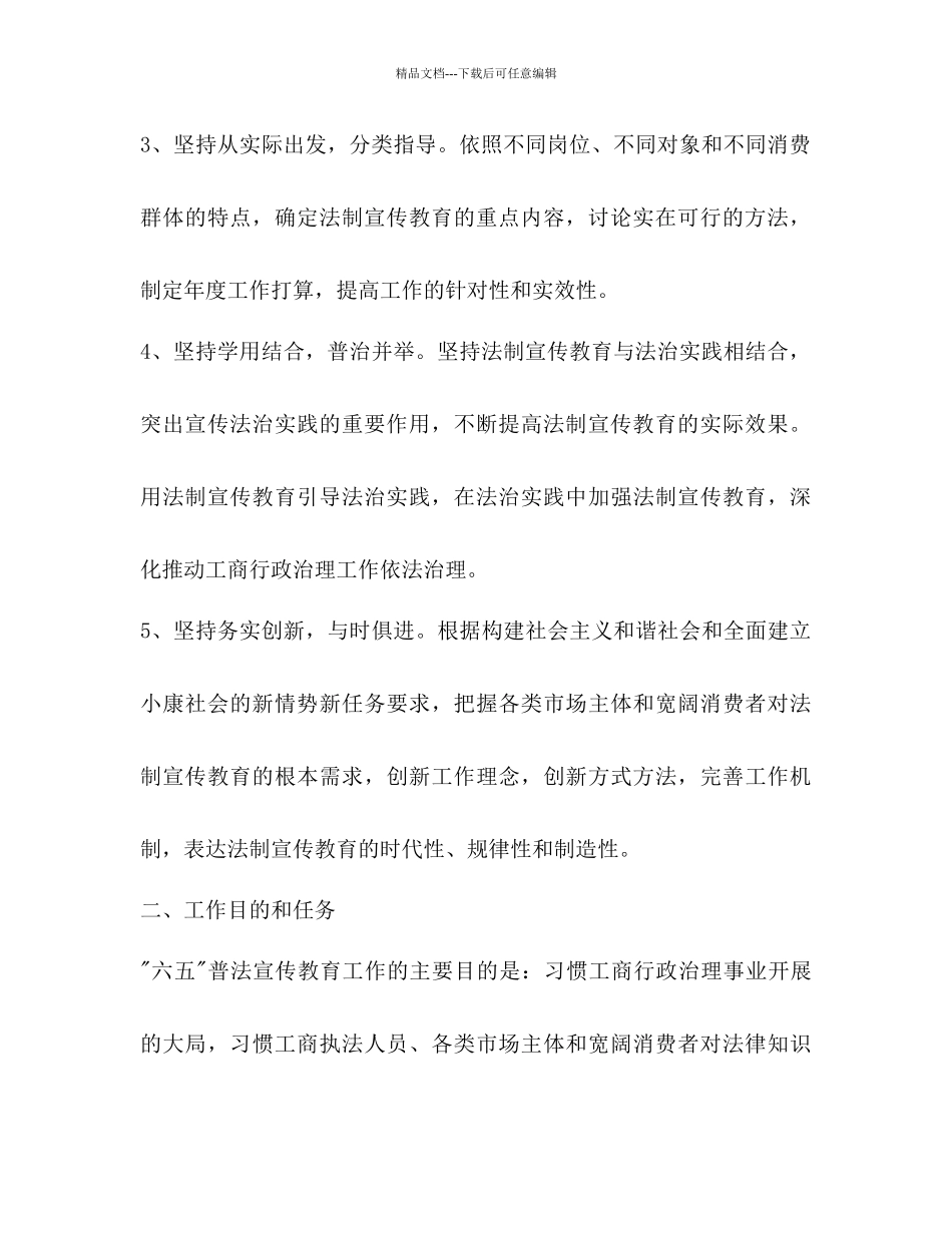 工商局六五普法工作参考计划范文_第3页