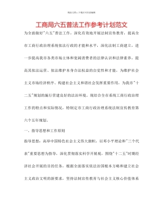 工商局六五普法工作参考计划范文