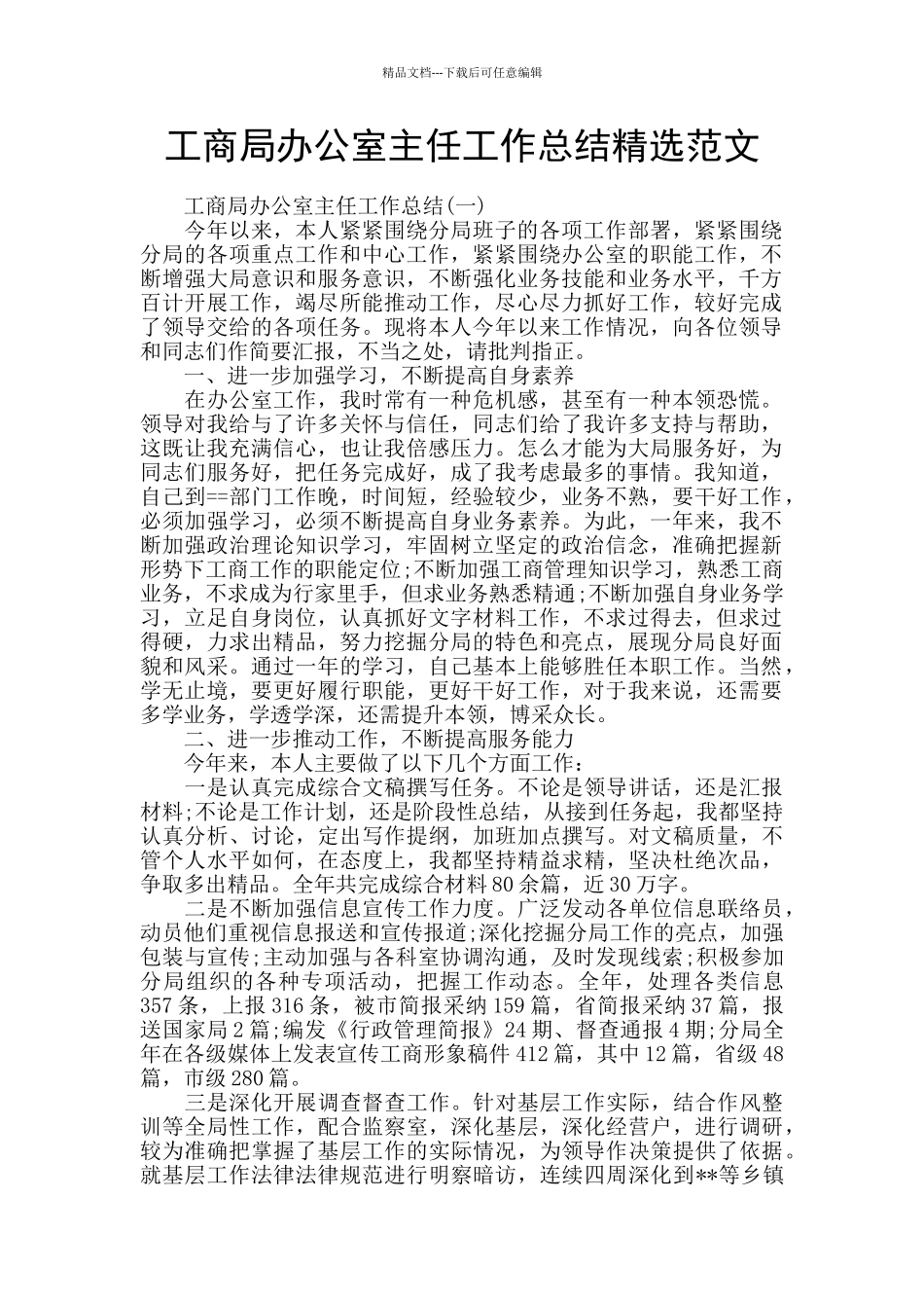 工商局办公室主任工作总结精选范文_第1页