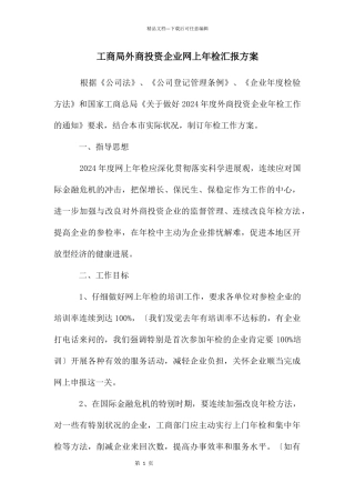 工商局外商投资企业网上年检汇报方案