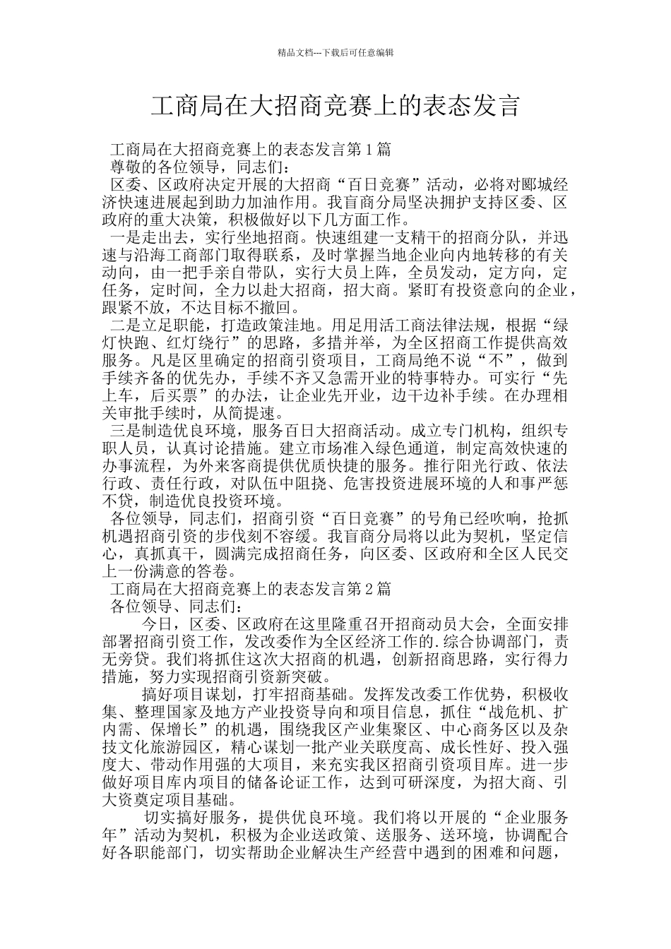工商局在大招商竞赛上的表态发言_第1页