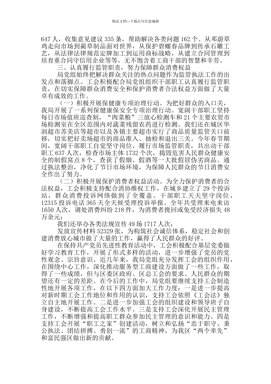 工商局工会工作会议交流材料_第3页