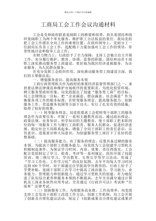 工商局工会工作会议交流材料