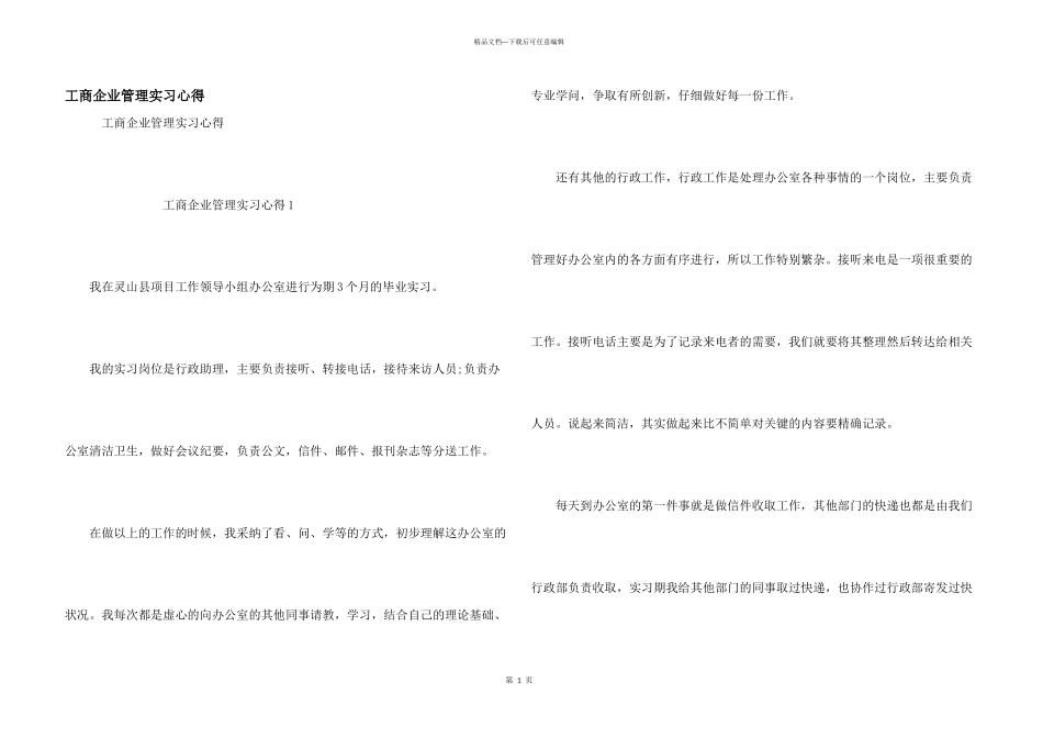 工商企业管理实习心得_第1页