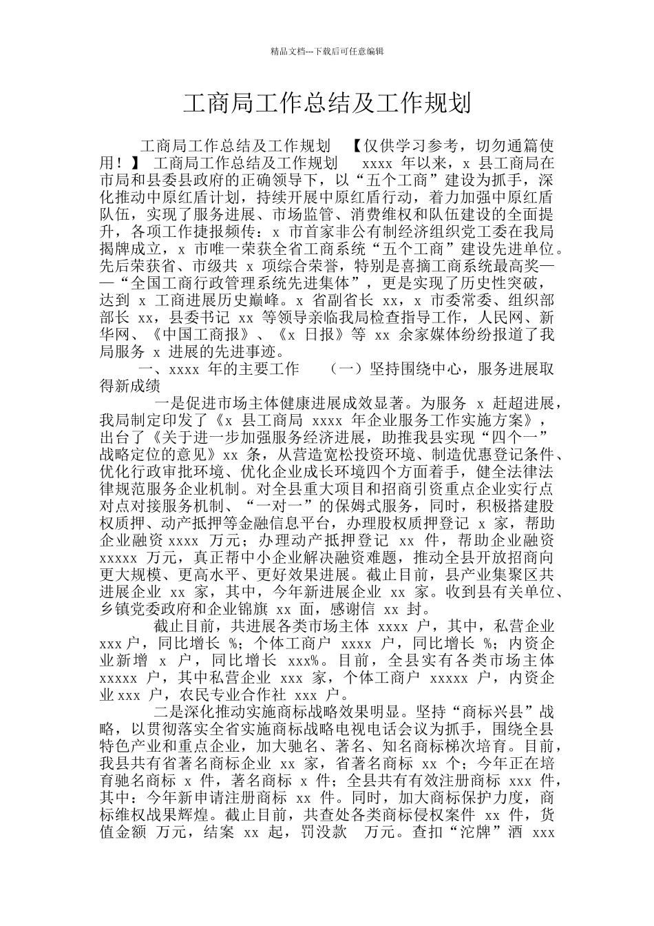 工商局工作总结及工作规划_第1页