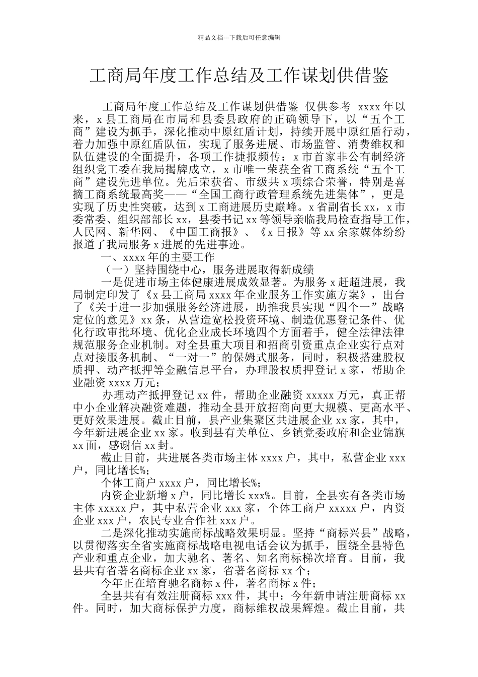 工商局年度工作总结及工作谋划供借鉴_第1页