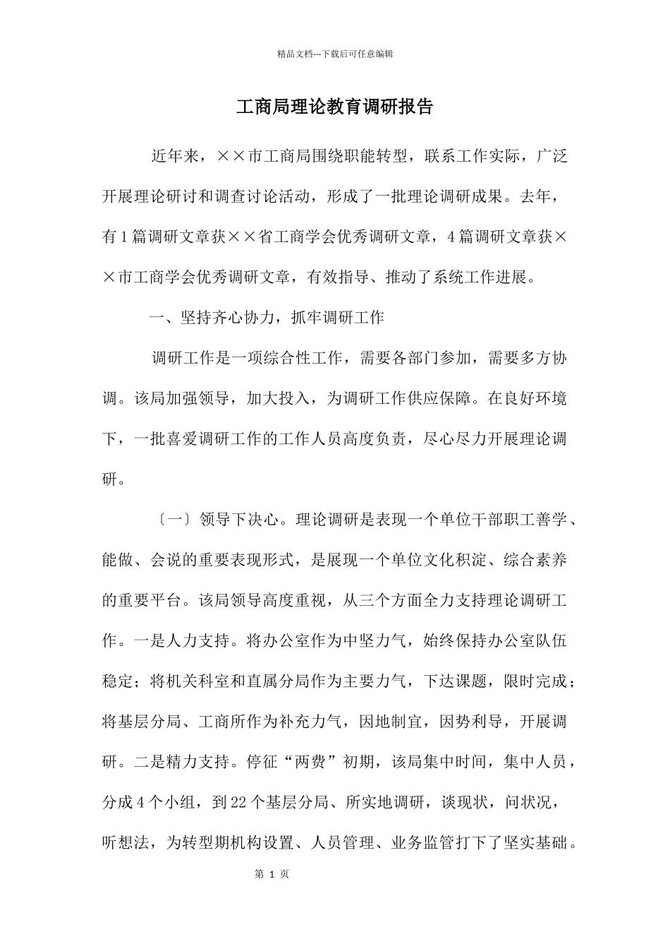 工商局理论教育调研报告_第1页