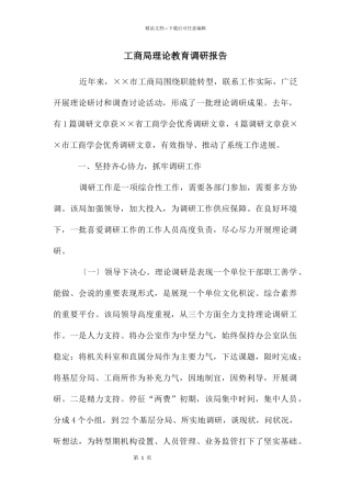 工商局理论教育调研报告