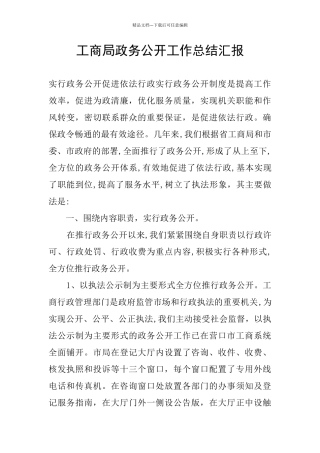 工商局政务公开工作总结汇报