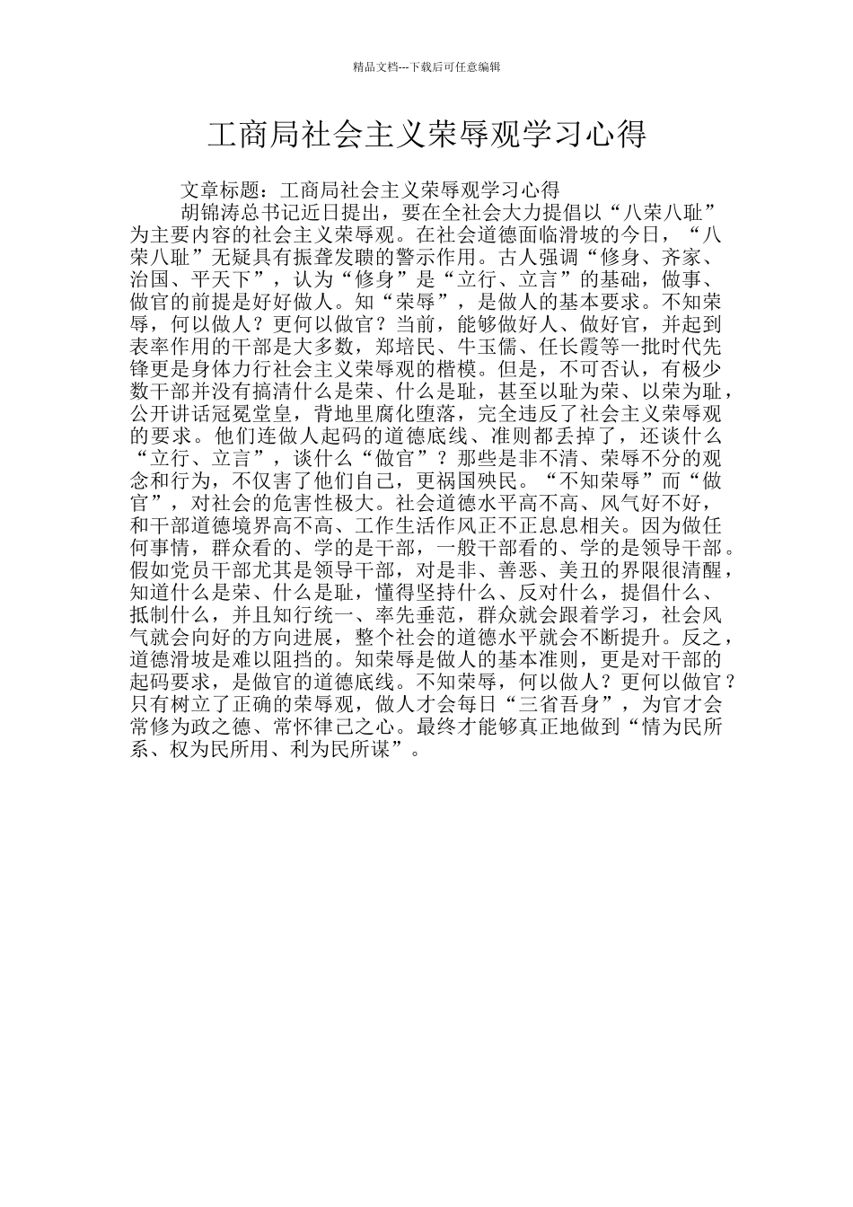 工商局社会主义荣辱观学习心得_第1页