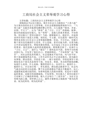 工商局社会主义荣辱观学习心得