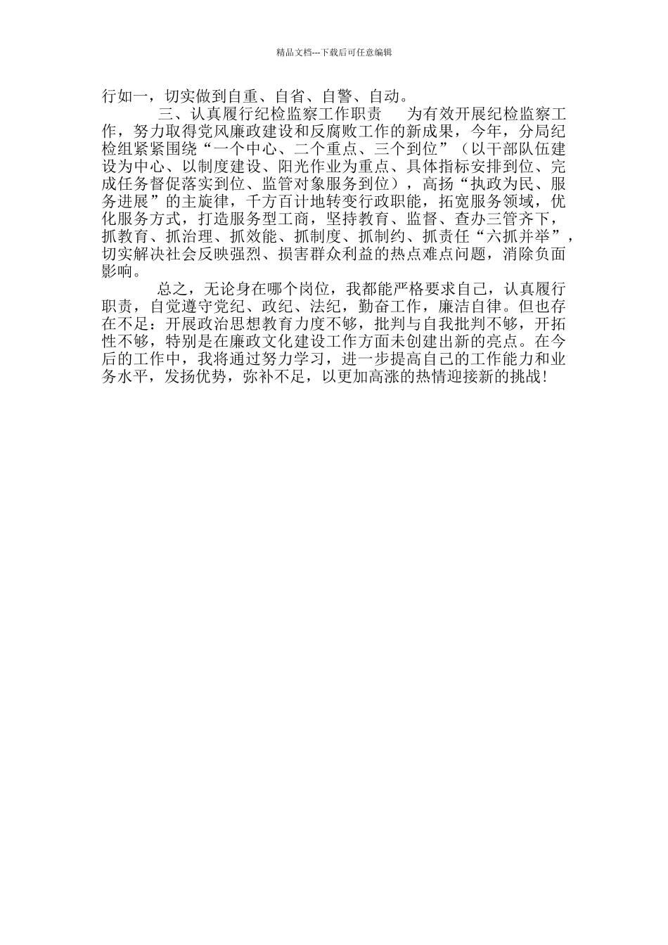 工商局纪检组长个人述职述廉报告_第2页