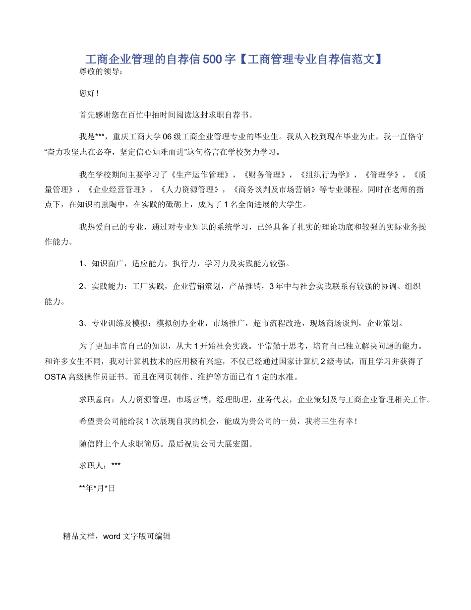 工商企业管理的自荐信500字_第1页