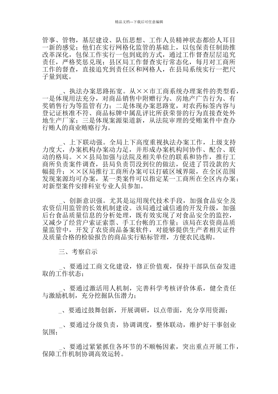 工商所所长工商所所长工作互查心得体会_第2页