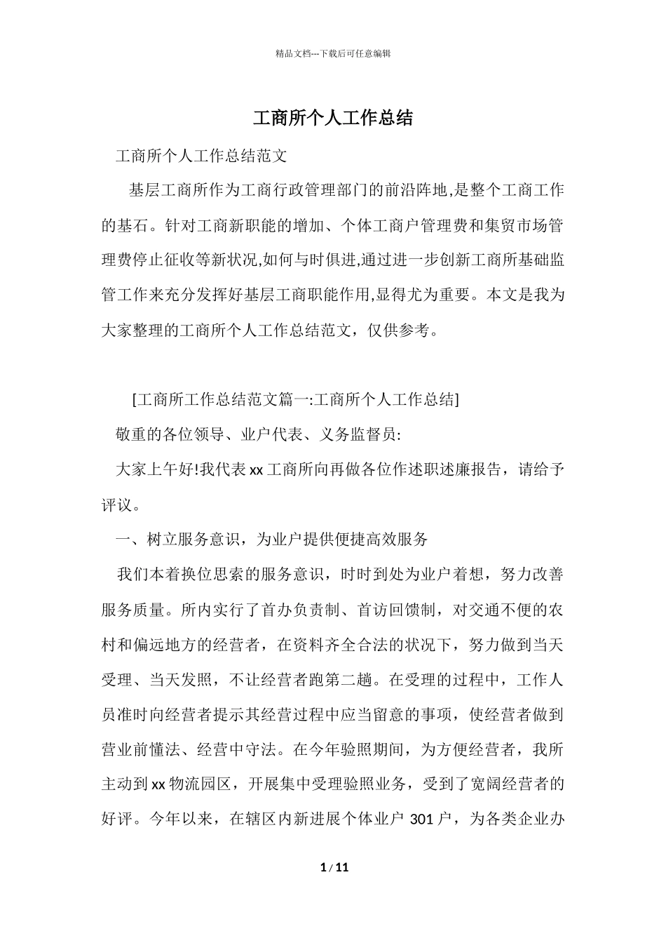 工商所个人工作总结_第1页