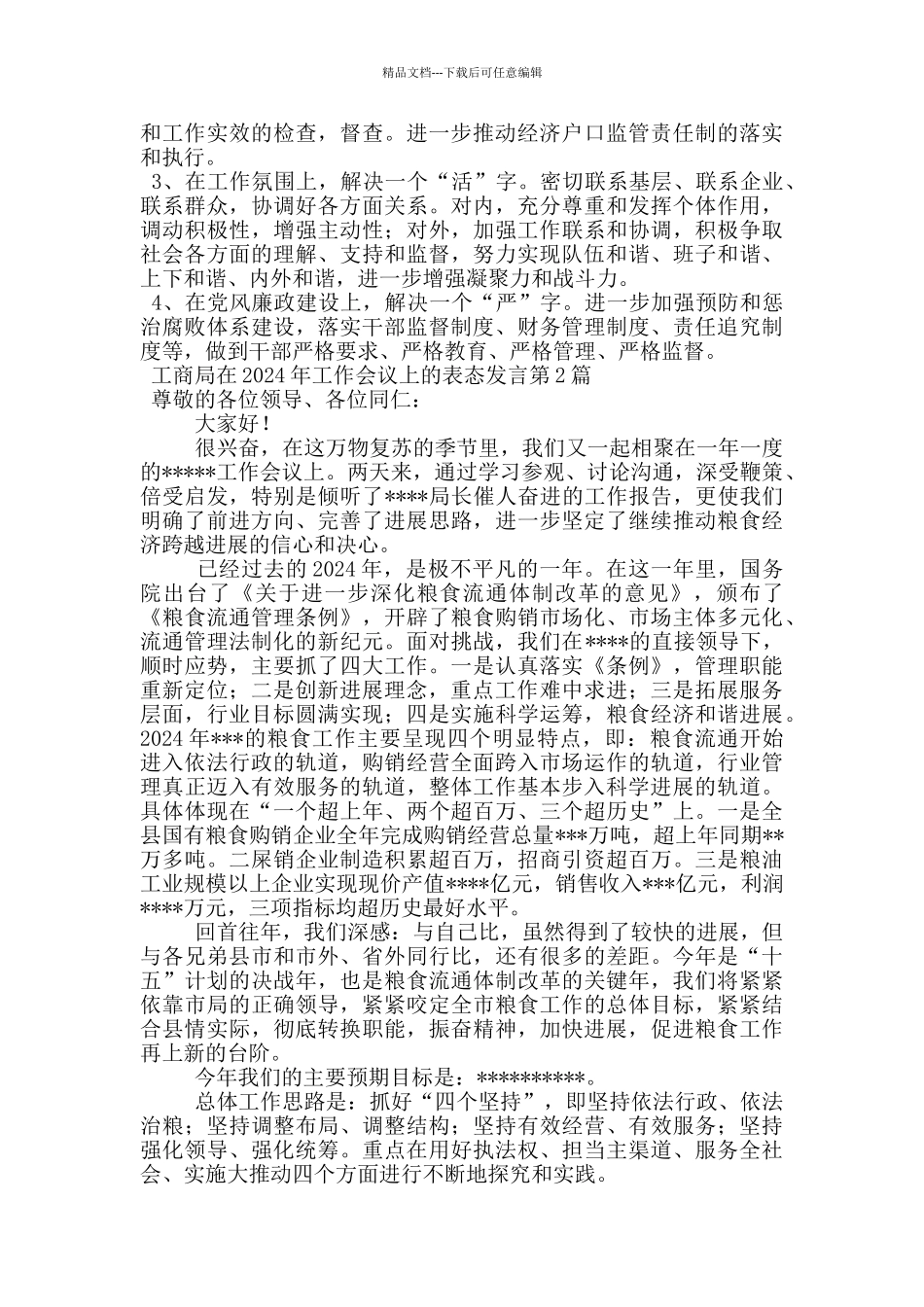 工商局在2024年工作会议上的表态发言_第3页