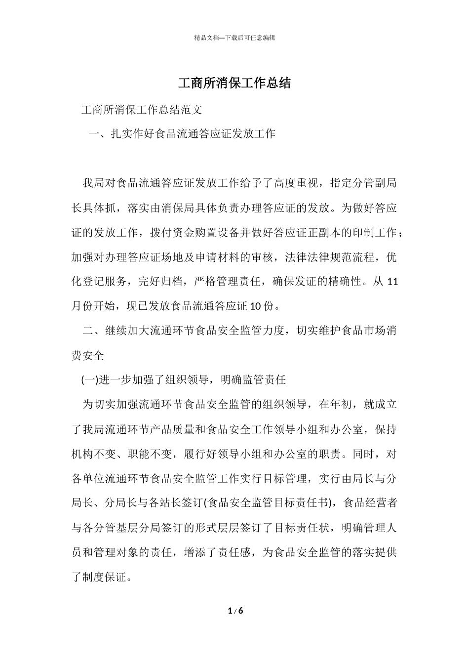 工商所消保工作总结_第1页