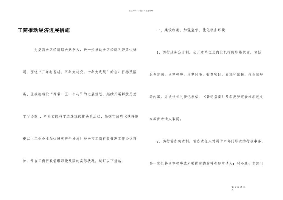 工商推动经济发展措施_第1页
