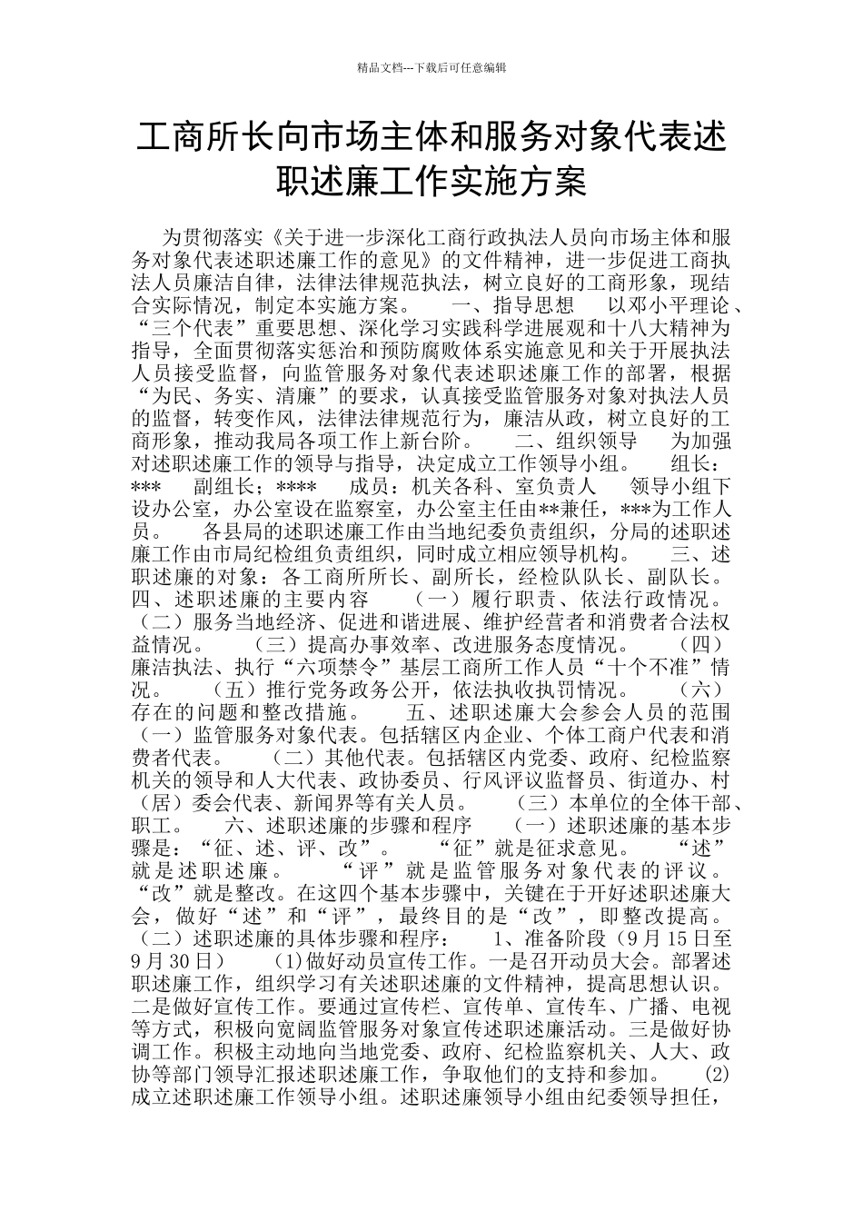 工商所长向市场主体和服务对象代表述职述廉工作实施方案_第1页