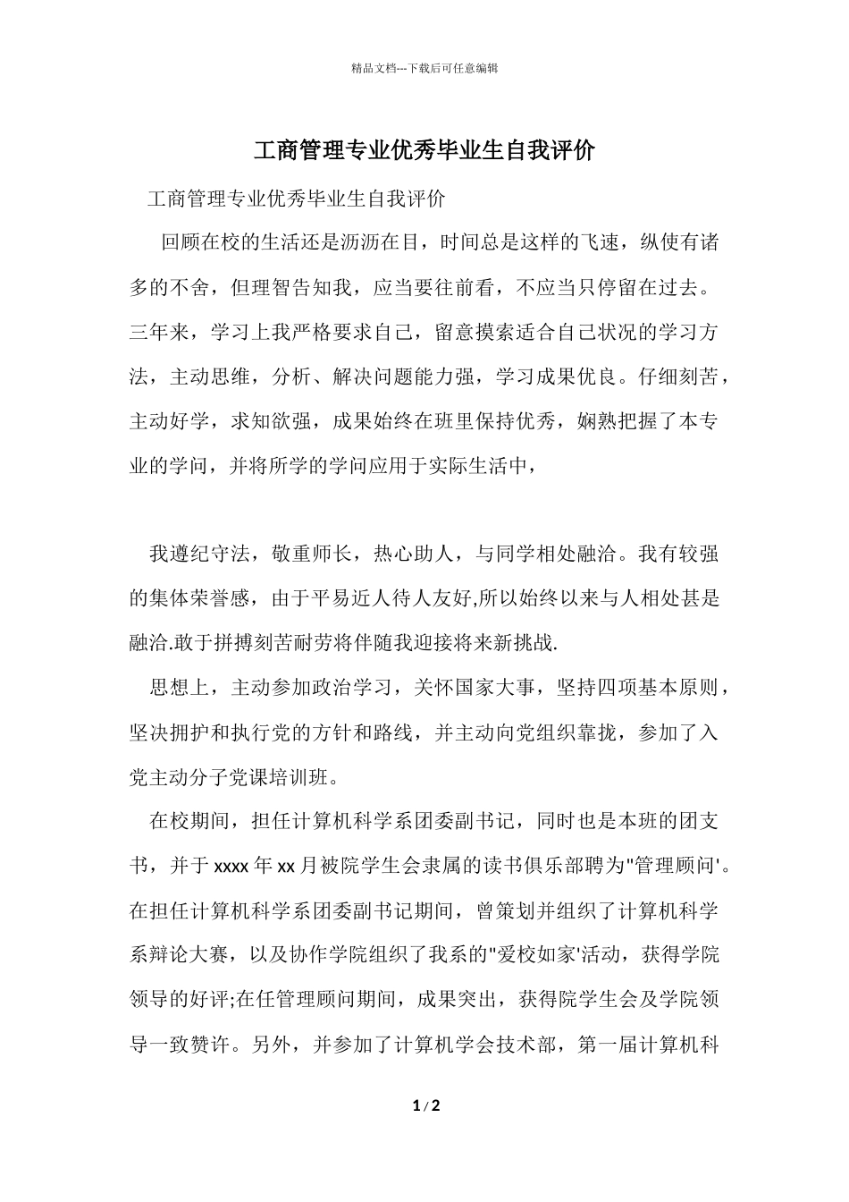 工商管理专业优秀毕业生自我评价_第1页