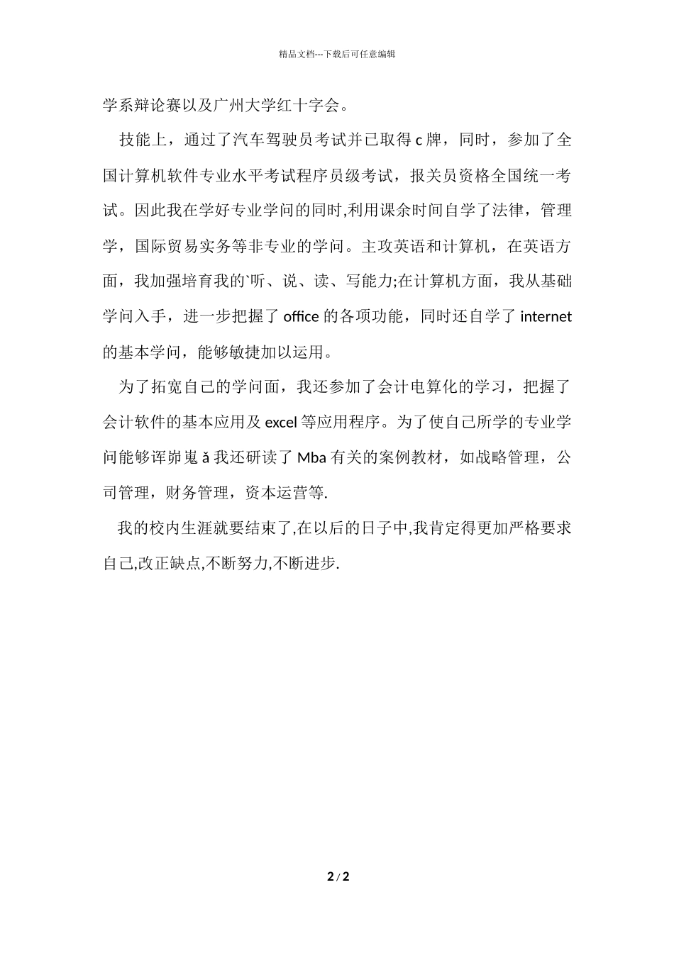 工商管理专业优秀毕业生自我评价_第2页