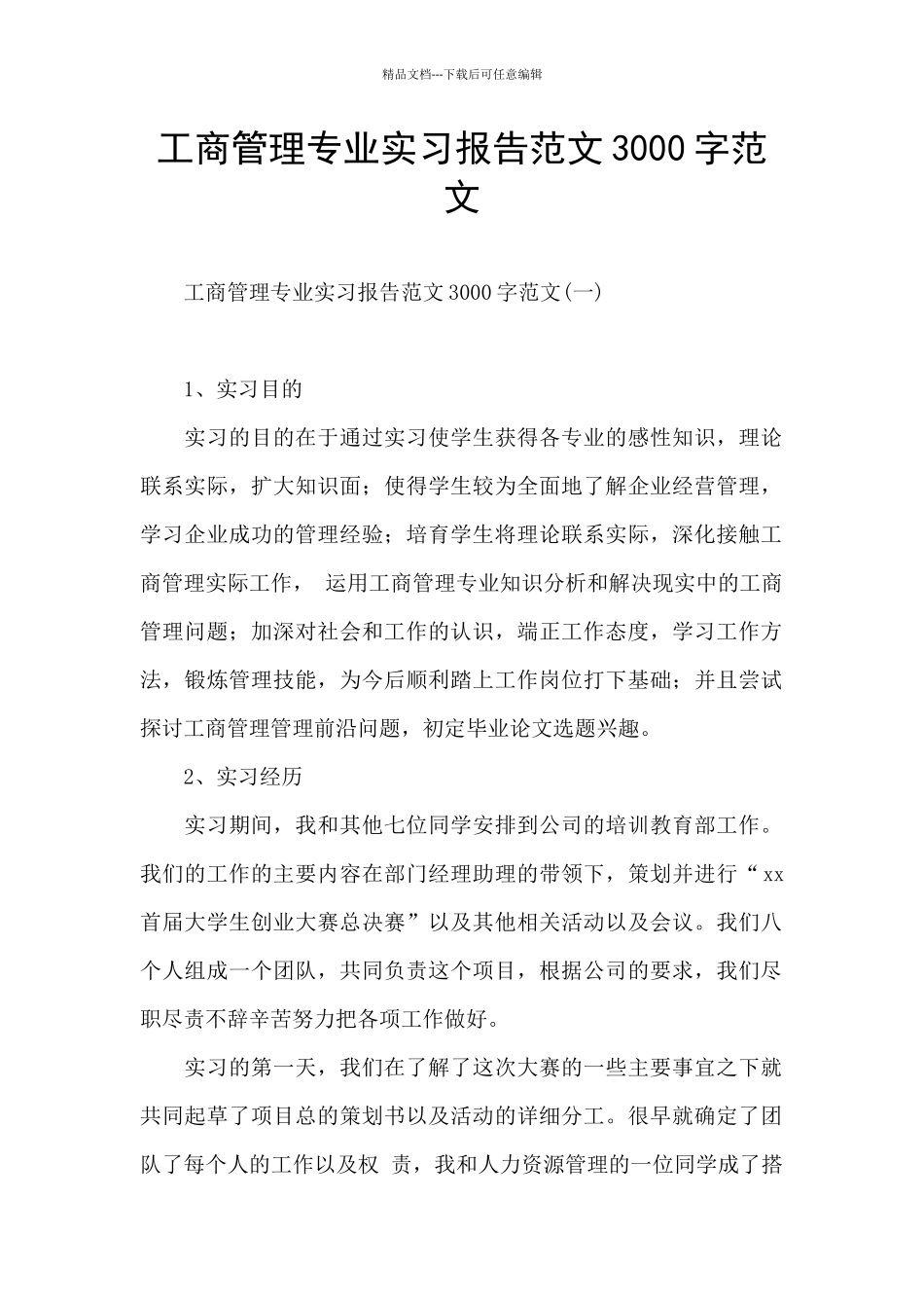 工商管理专业实习报告范文3000字范文_第1页