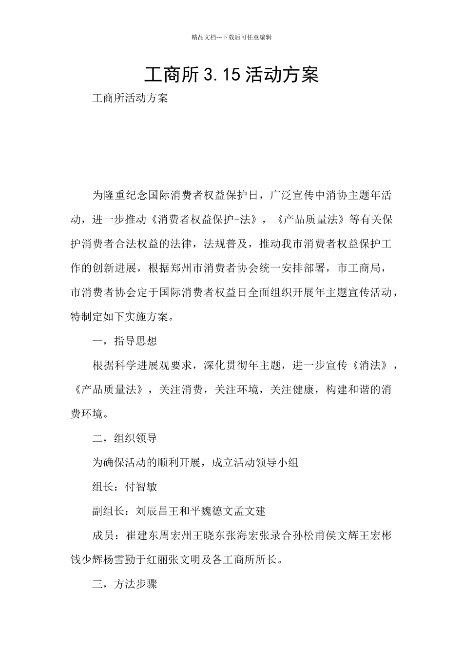 工商所3.15活动方案_第1页