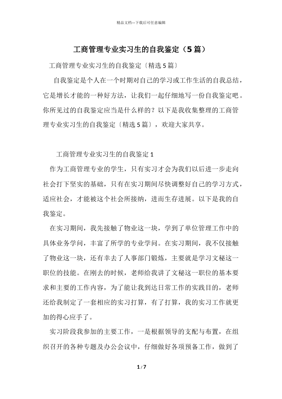 工商管理专业实习生的自我鉴定_第1页