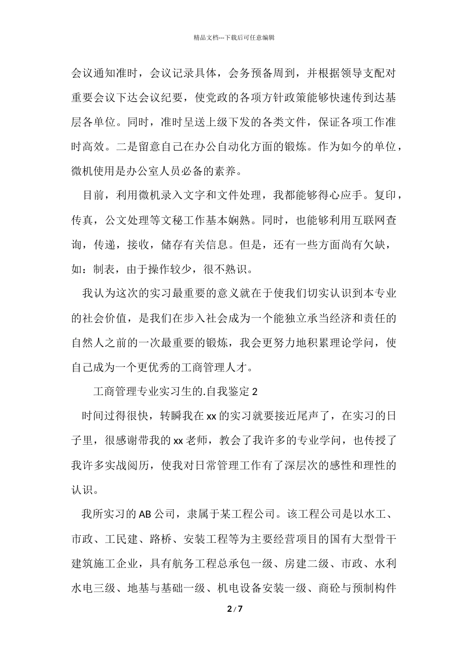 工商管理专业实习生的自我鉴定_第2页