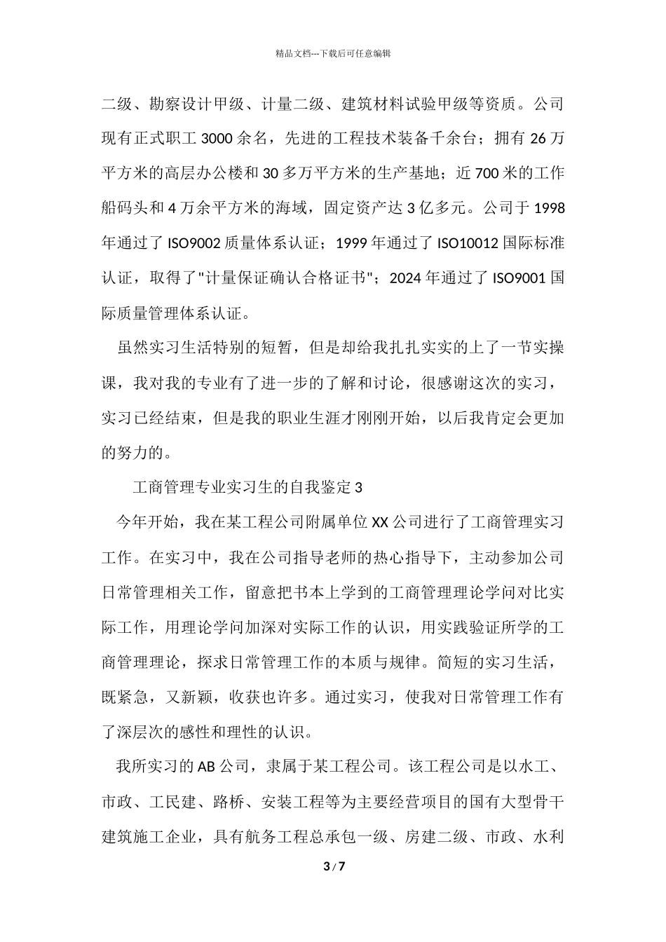工商管理专业实习生的自我鉴定_第3页