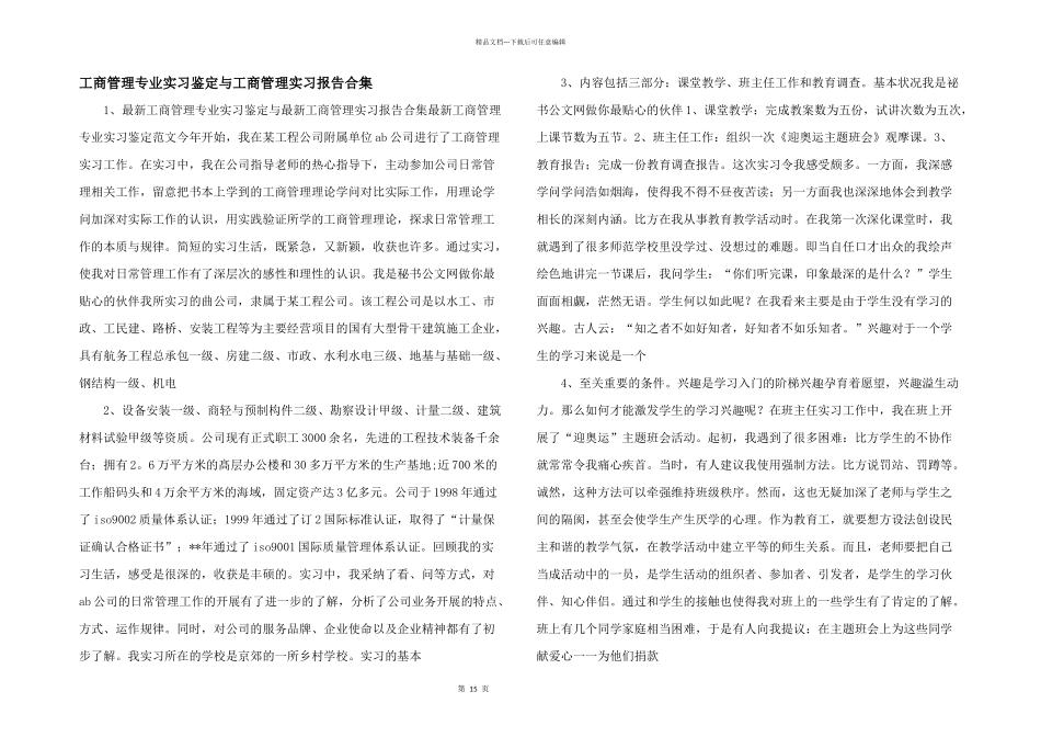 工商管理专业实习鉴定与工商管理实习报告合集_第1页
