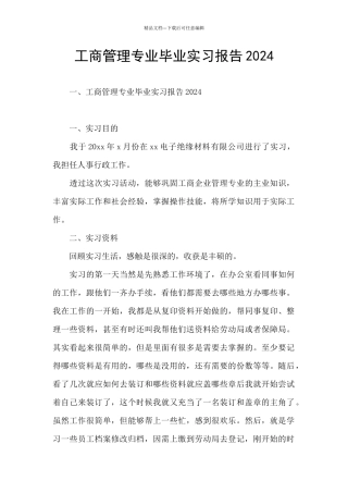 工商管理专业毕业实习报告2024