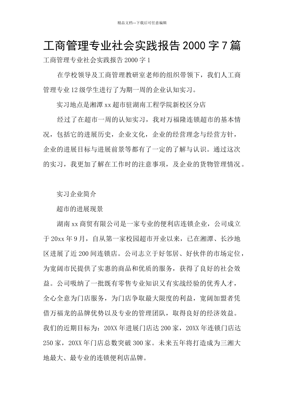 工商管理专业社会实践报告2000字7篇_第1页